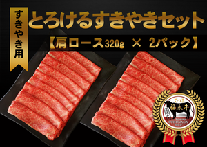 【鹿児島県産】「さつま福永牛」とろけるすきやきセット