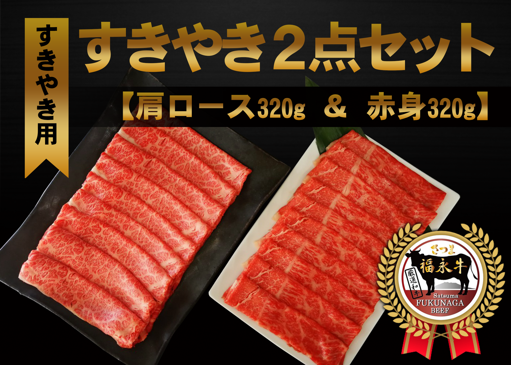 【鹿児島県産】「さつま福永牛」食べ比べすきやきセット