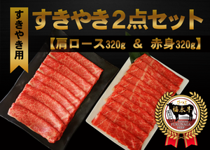 【鹿児島県産】「さつま福永牛」食べ比べすきやきセット