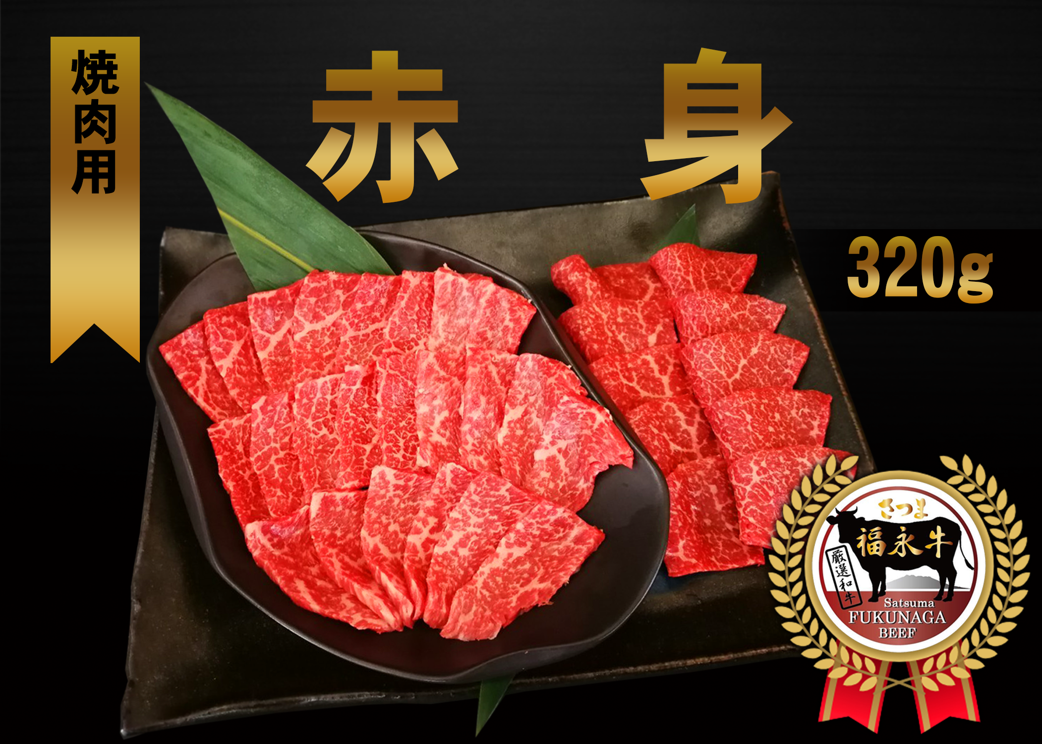 【鹿児島県産】「さつま福永牛」焼肉堪能セット