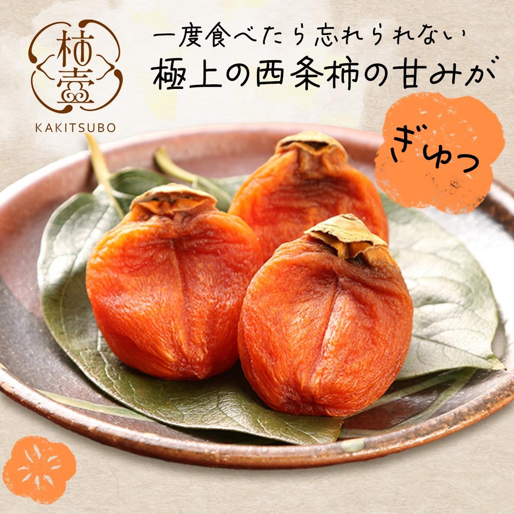 送料込み！【島根県産】最上級西条柿の干し柿 厳選8玉入 – OIKAshop