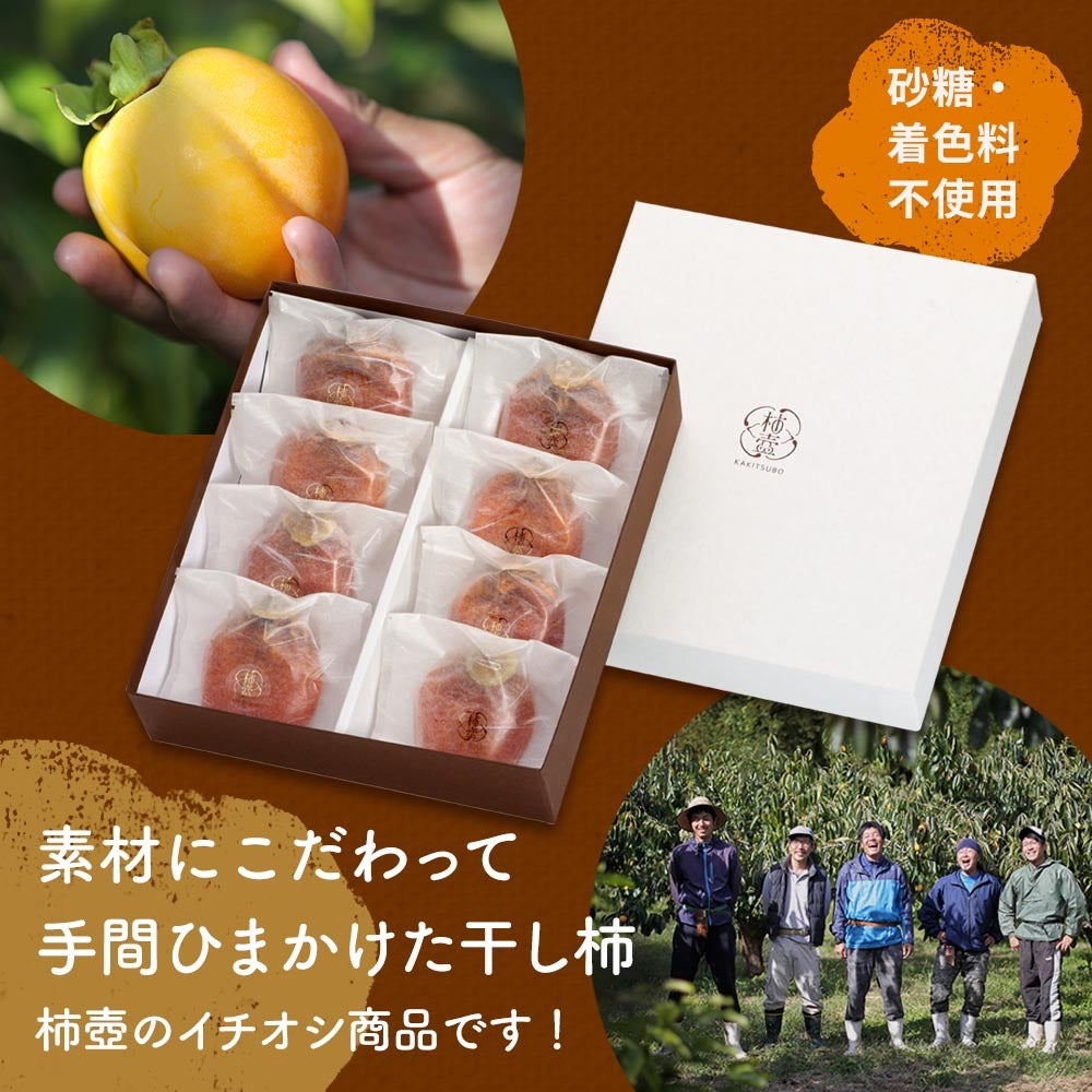 送料込み！【島根県産】最上級西条柿の干し柿 厳選8玉入 – OIKAshop