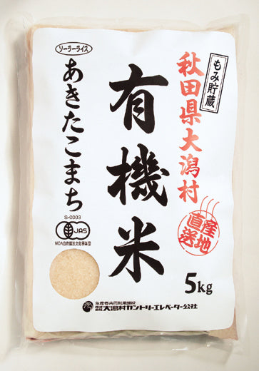 【秋田県産】JAS有機栽培米あきたこまち